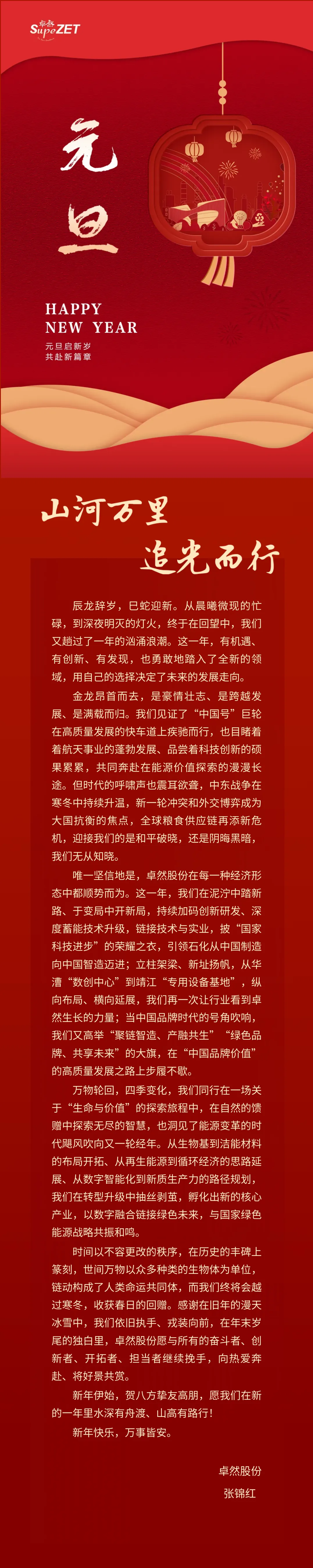 山河万里 追光而行 | AG刮刮乐股份董事长新年致辞